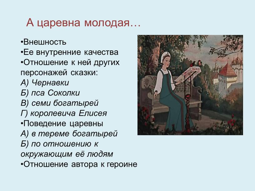 А царевна молодая… Внешность Ее внутренние качества