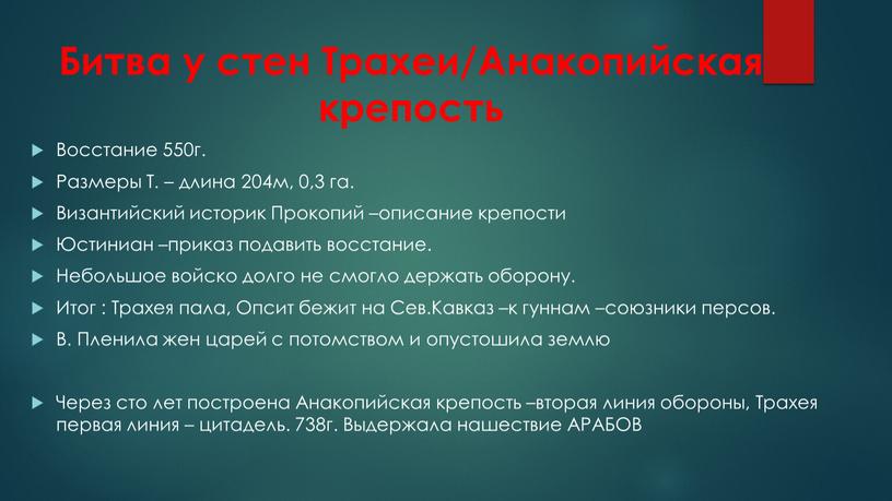 Битва у стен Трахеи/Анакопийская крепость