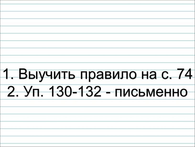 Выучить правило на с. 74 2. Уп