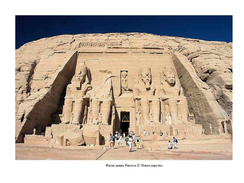 Фасад храма Рамзеса II. Новое царство