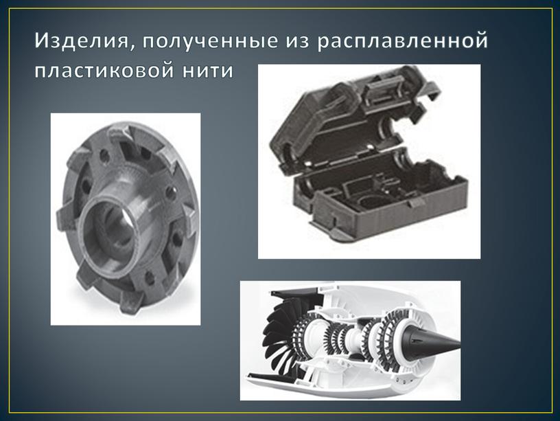 Изделия, полученные из расплавленной пластиковой нити