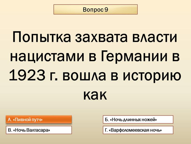 Вопрос 9 А. «Пивной путч» Б. «Ночь длинных ножей»