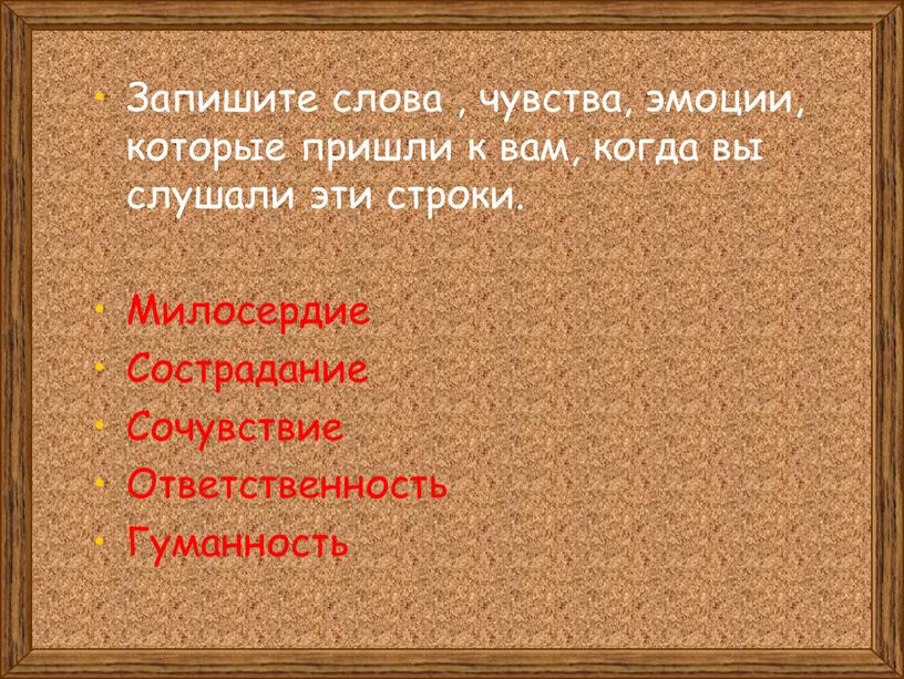 Запишите слова , чувства, эмоции, которые пришли к вам, когда вы слушали эти строки