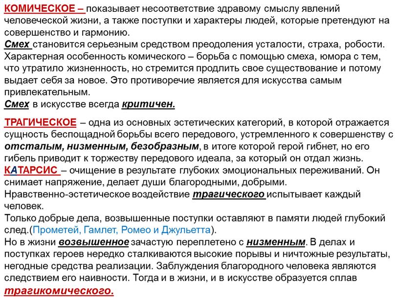 КОМИЧЕСКОЕ – показывает несоответствие здравому смыслу явлений человеческой жизни, а также поступки и характеры людей, которые претендуют на совершенство и гармонию