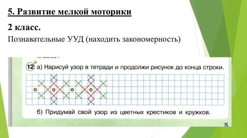 Развитие мелкой моторики 2 класс