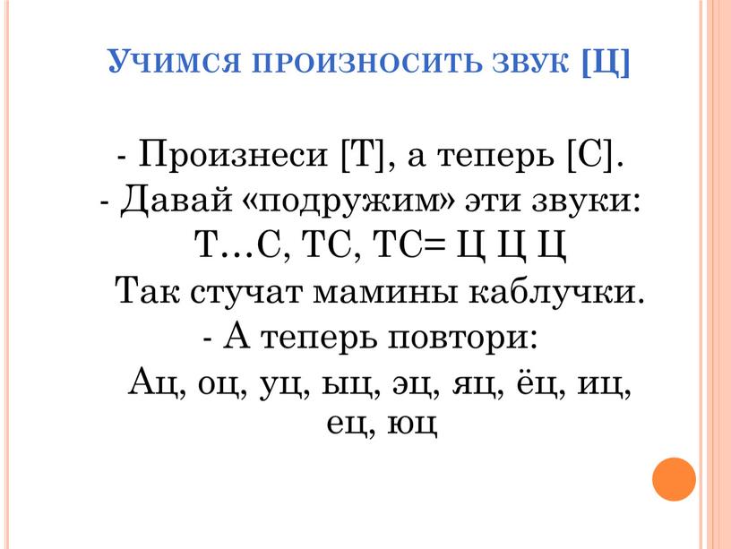 Учимся произносить звук [Ц] - Произнеси [Т], а теперь [С]