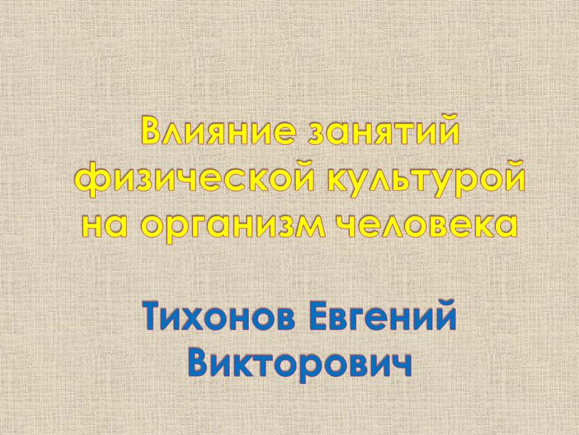 Влияние занятий физической культурой на организм человека