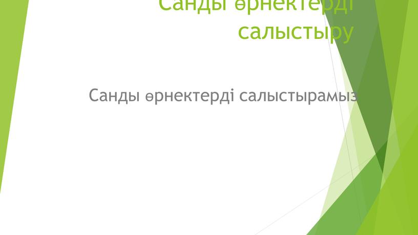 Санды өрнектерді салыстыру Санды өрнектерді салыстырамыз