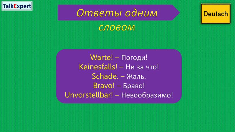 Ответы одним словом Warte! – Погоди!