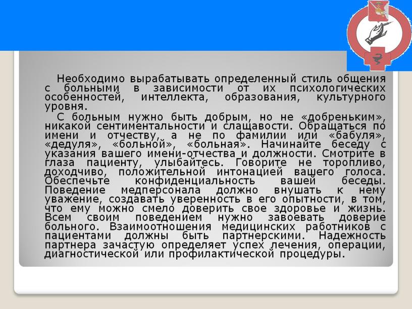 Необходимо вырабатывать определенный стиль общения с больными в зависимости от их психологических особенностей, интеллекта, образования, культурного уровня