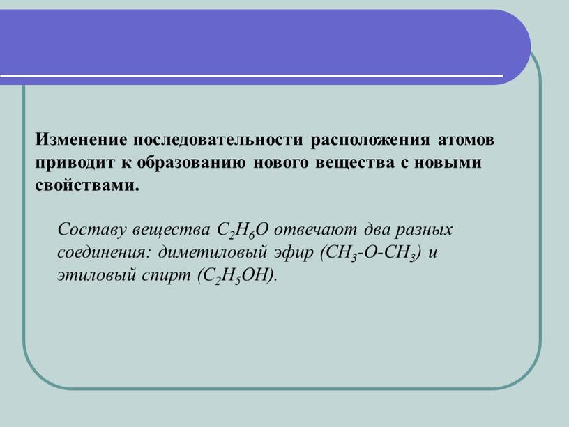 Составу вещества С2Н6О отвечают два разных соединения: диметиловый эфир (СН3-О-СН3) и этиловый спирт (С2Н5ОН)