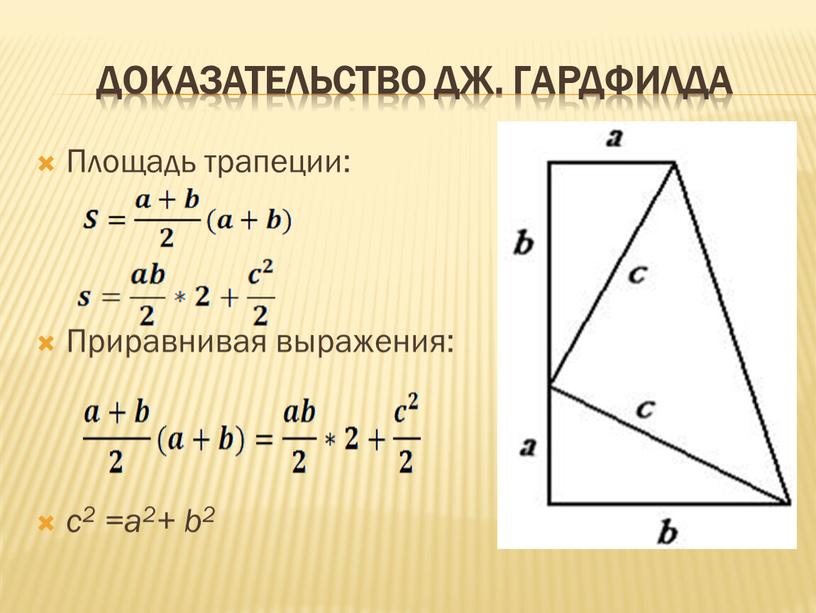 Доказательство Дж. Гардфилда Площадь трапеции: