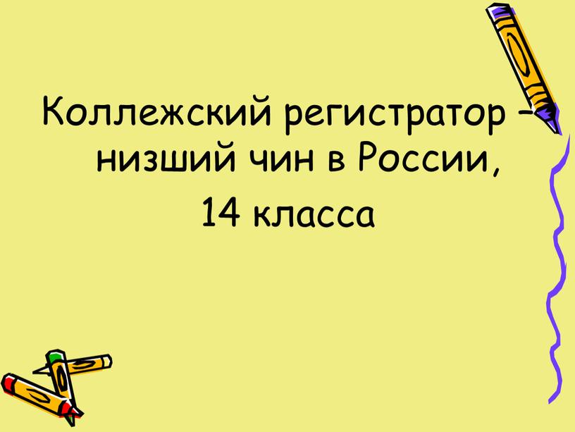 Коллежский регистратор – низший чин в