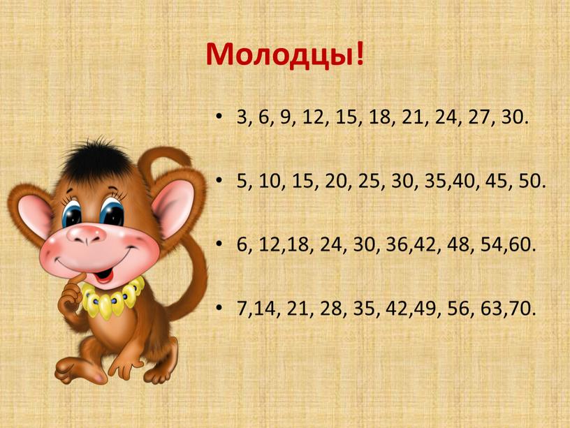 Молодцы! 3, 6, 9, 12, 15, 18, 21, 24, 27, 30