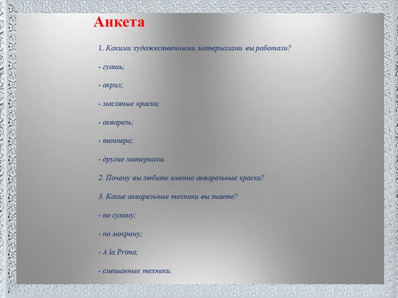 Поместите здесь ваш текст Анкета 1