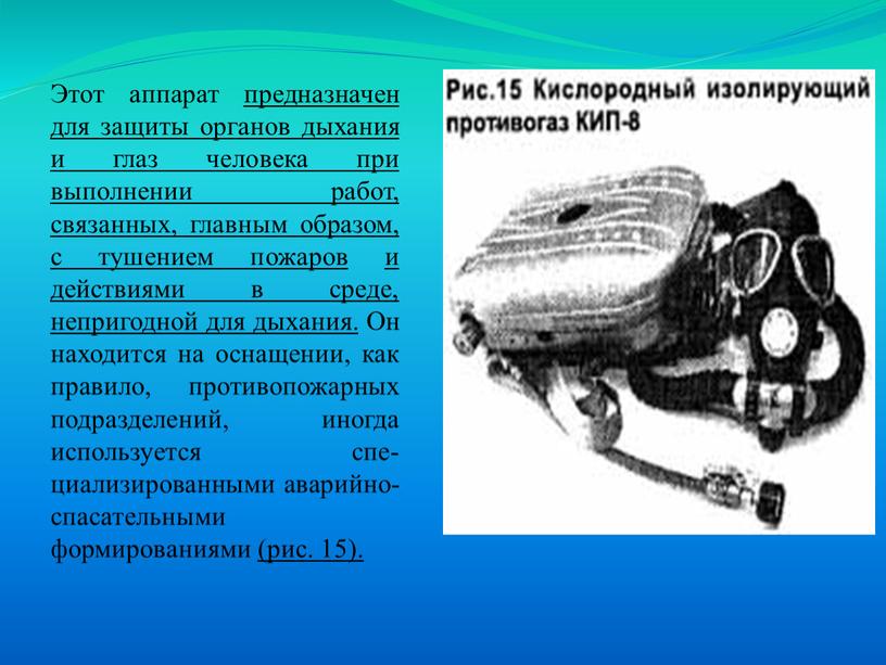 Этот аппарат предназначен для защиты органов дыхания и глаз чело­века при выполнении работ, связанных, главным образом, с тушением пожаров и действиями в среде, непригодной для…