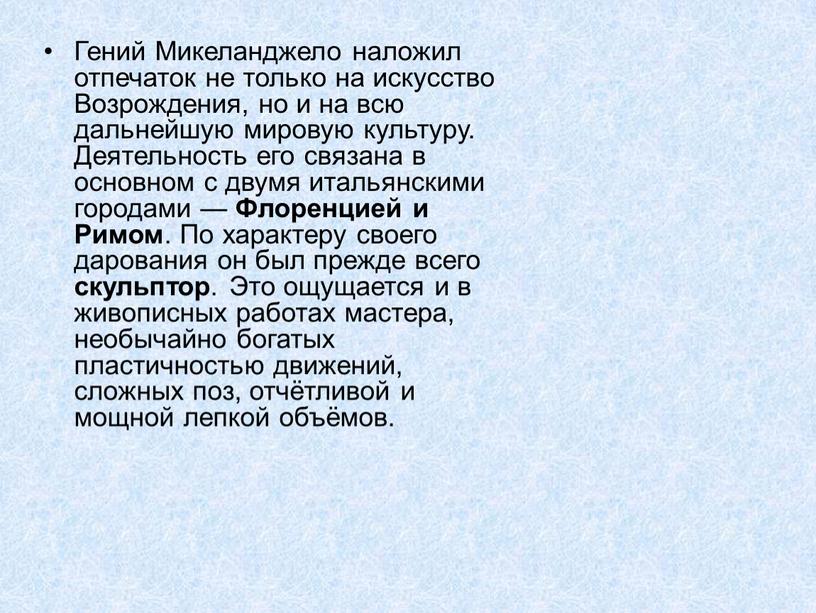 Гений Микеланджело наложил отпечаток не только на искусство