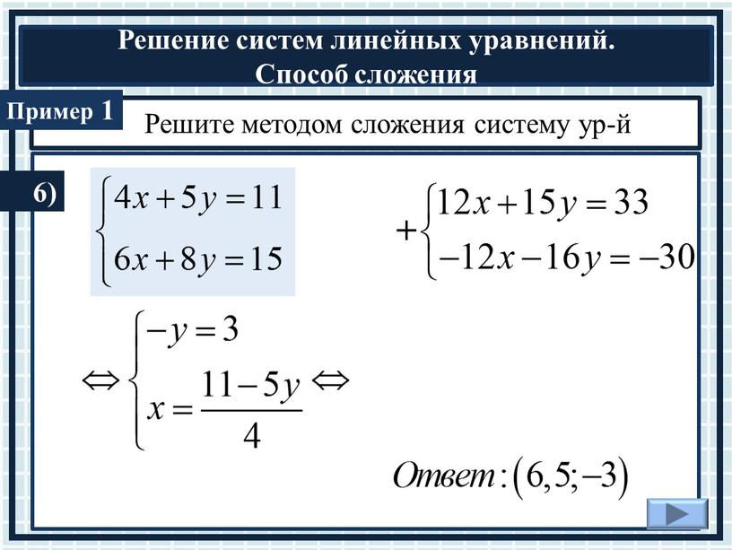 Решите методом сложения систему ур-й 1 6) +