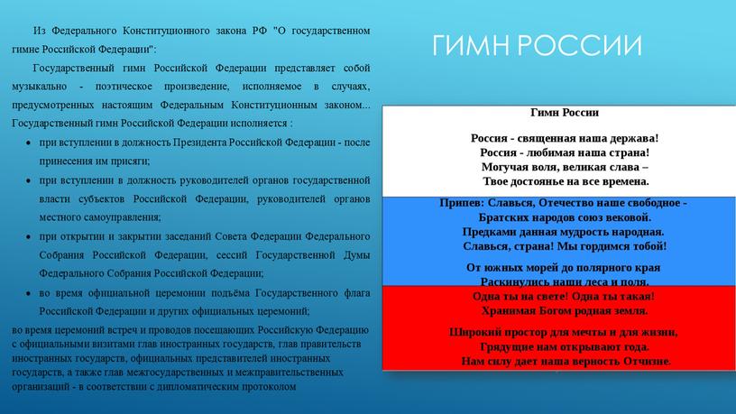 Гимн России