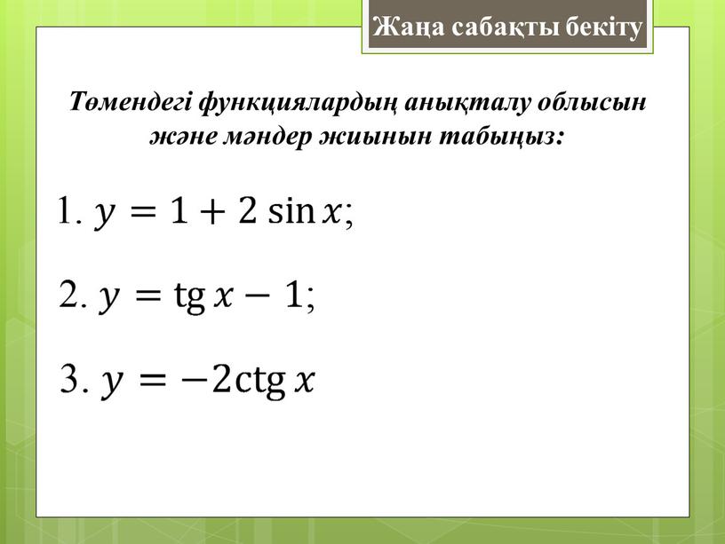 Жаңа сабақты бекіту Төмендегі функциялардың анықталу облысын және мәндер жиынын табыңыз: