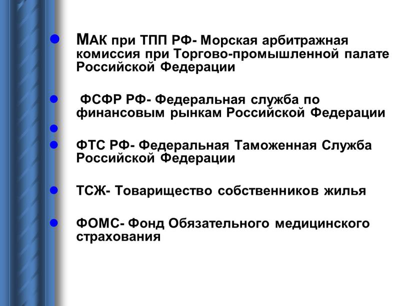 МАК при ТПП РФ- Морская арбитражная комиссия при