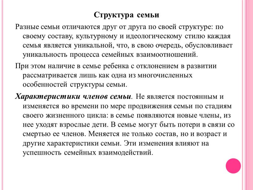 Структура семьи Разные семьи отличаются друг от друга по своей структуре: по своему составу, культурному и идеологическому стилю каждая семья является уникальной, что, в свою…