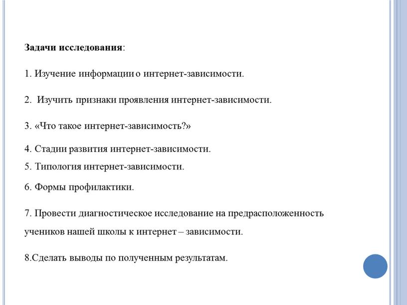 Задачи исследования : 1. Изучение информации о интернет-зависимости