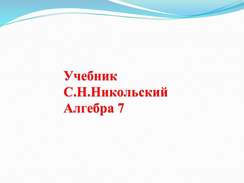 Учебник С.Н.Никольский Алгебра 7