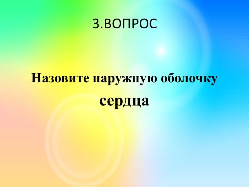 ВОПРОС Назовите наружную оболочку сердца