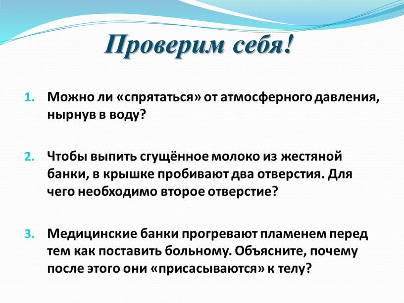 Проверим себя! Можно ли «спрятаться» от атмосферного давления, нырнув в воду?