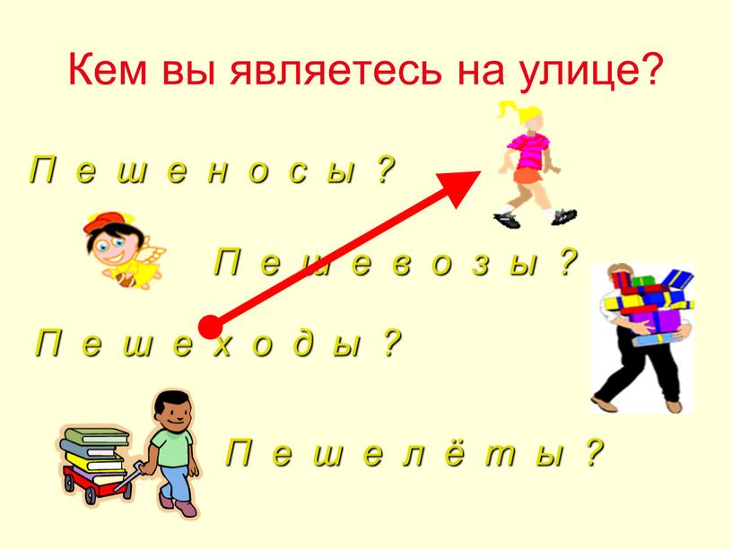 Кем вы являетесь на улице? П е ш е н о с ы ?