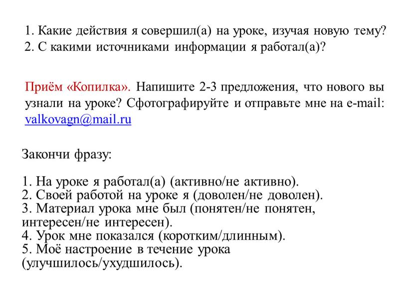 Какие действия я совершил(а) на уроке, изучая новую тему? 2