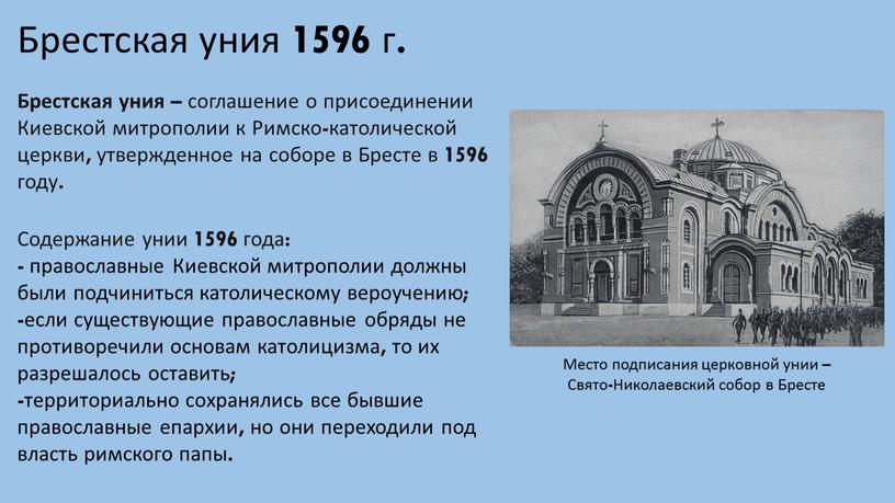 Брестская уния 1596 г. Место подписания церковной унии –