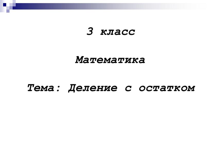 Математика Тема: Деление с остатком