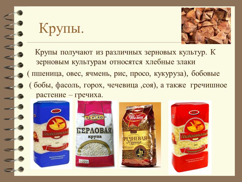 Крупы. Крупы получают из различных зерновых культур