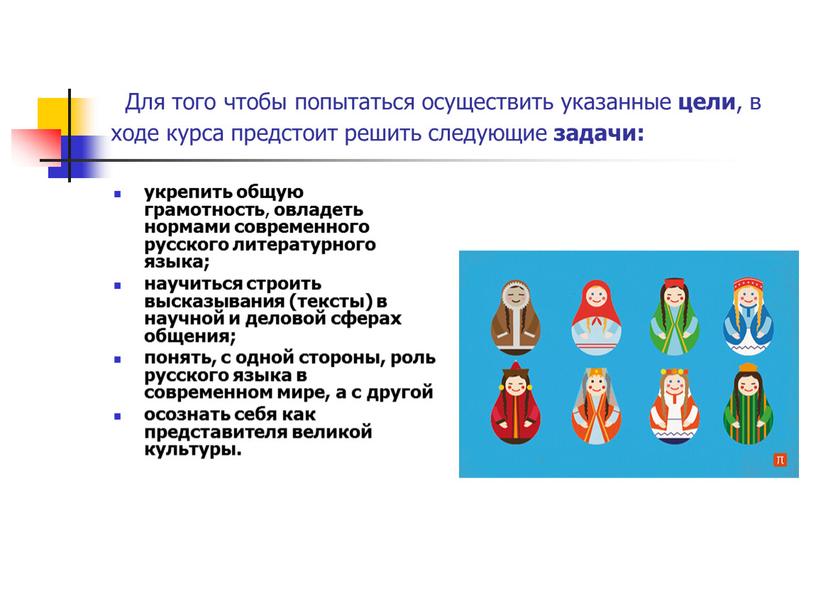 Для того чтобы попытаться осуществить указанные цели , в ходе курса предстоит решить следующие задачи: укрепить общую грамотность , овладеть нормами современного русского литературного языка;…