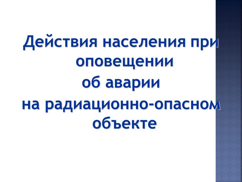 Действия населения при оповещении об аварии на радиационно-опасном объекте