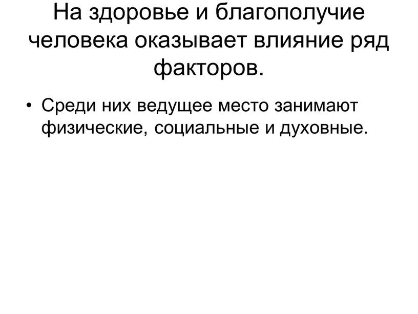 На здоровье и благополучие человека оказывает влияние ряд факторов