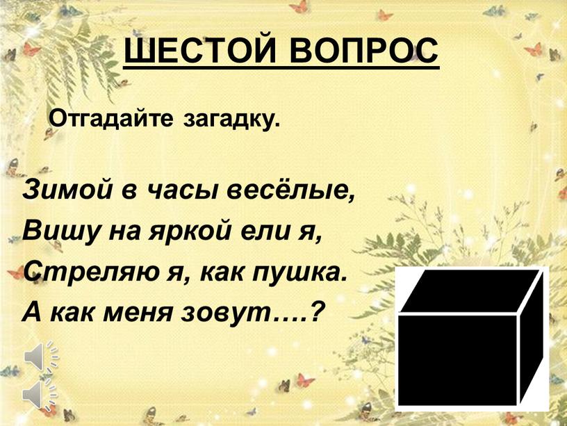 ШЕСТОЙ ВОПРОС Зимой в часы весёлые,