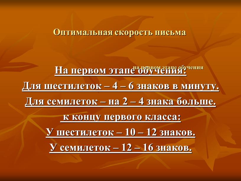 Оптимальная скорость письма На первом этапе обучения: