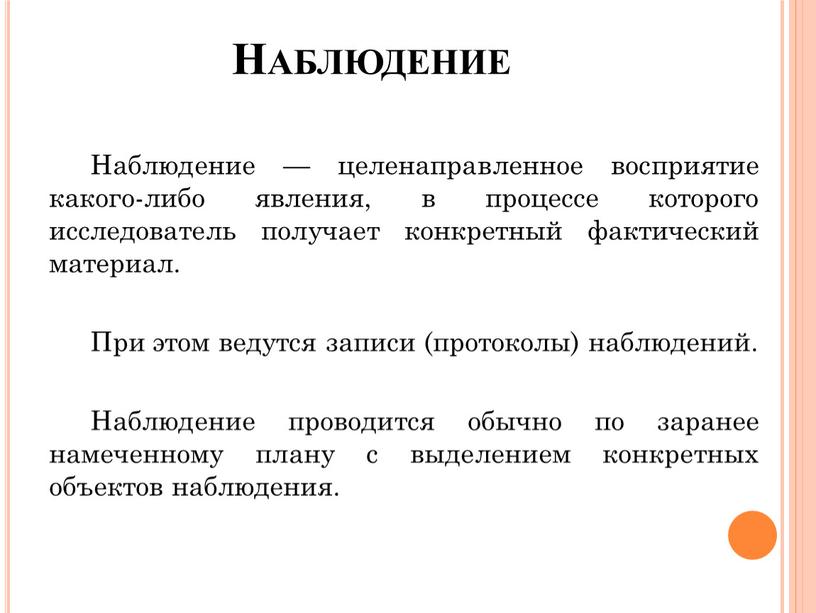 Наблюдение Наблюдение — целенаправленное восприятие какого-либо явления, в процессе которого исследователь получает конкретный фактический материал