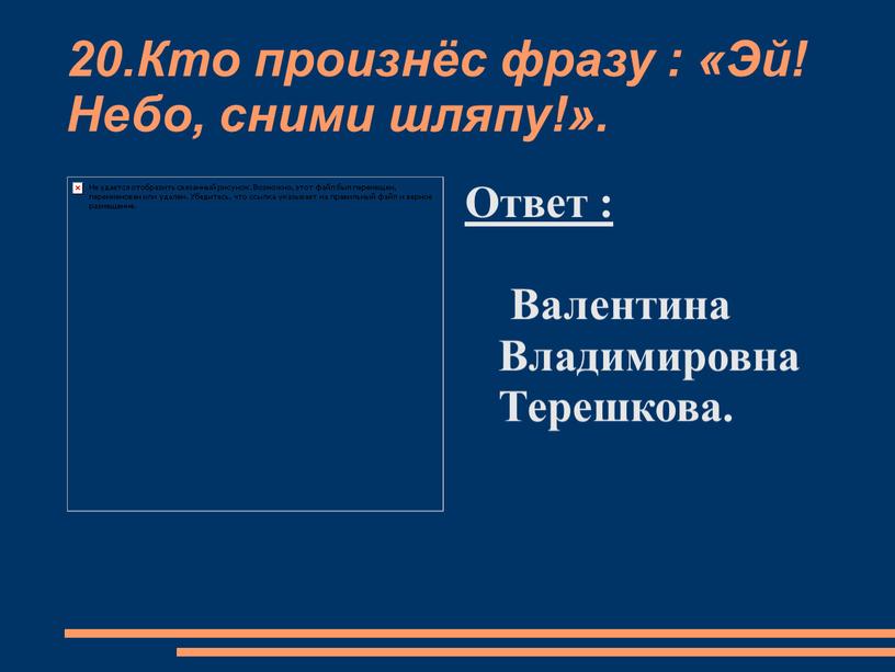 Кто произнёс фразу : «Эй! Небо, сними шляпу!»