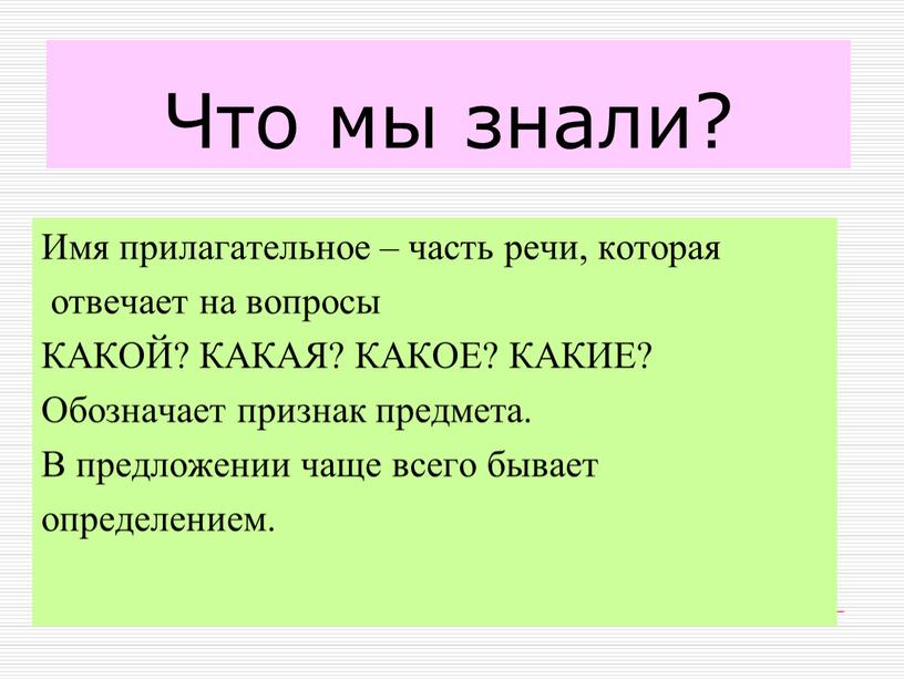 Что мы знали? Имя прилагательное – часть речи, которая отвечает на вопросы