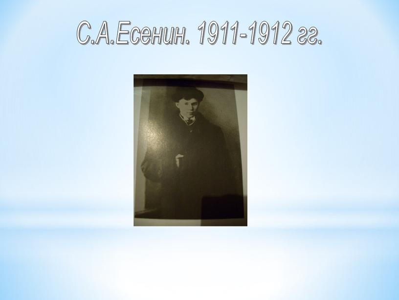 С.А.Есенин. 1911-1912 гг.