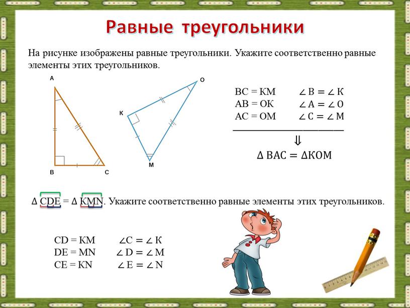 Равные треугольники На рисунке изображены равные треугольники