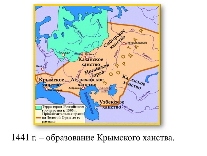 1441 г. – образование Крымского ханства.