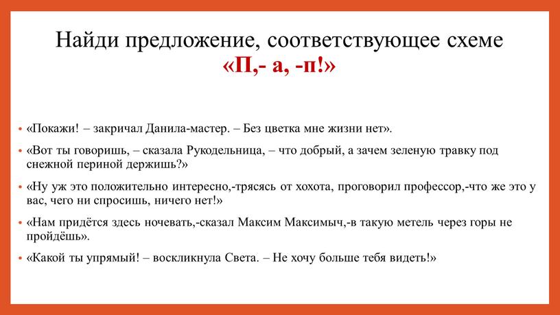 Найди предложение, соответствующее схеме «П,- а, -п!» «Покажи! – закричал