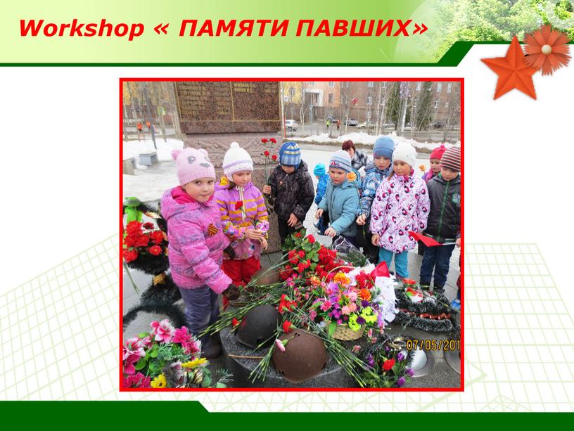 Workshop « ПАМЯТИ ПАВШИХ»