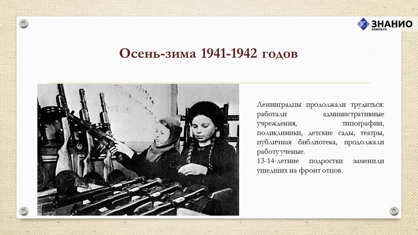 Ленинградцы продолжали трудиться: работали административные учреждения, типографии, поликлиники, детские сады, театры, публичная библиотека, продолжали работу ученые