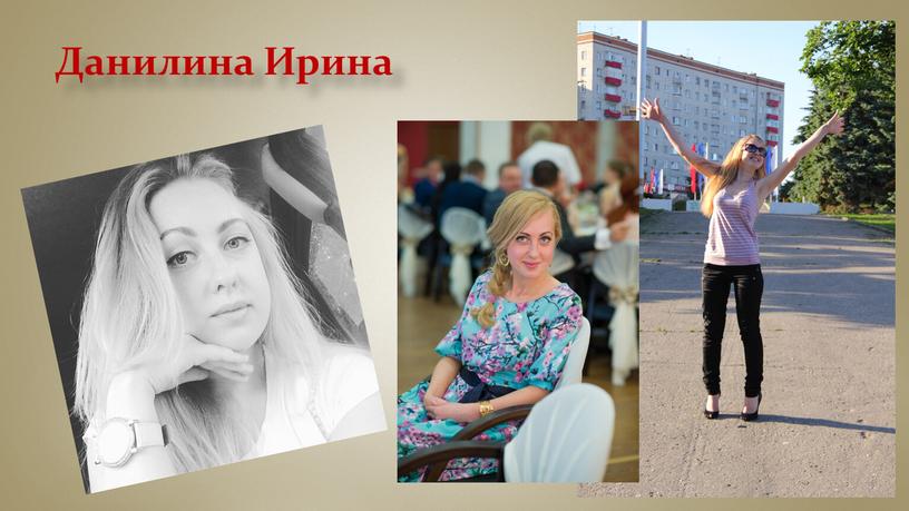 Данилина Ирина